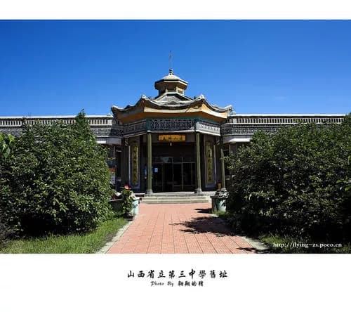 山西省立第三中学旧址