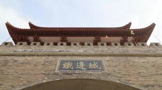 铁边城遗址