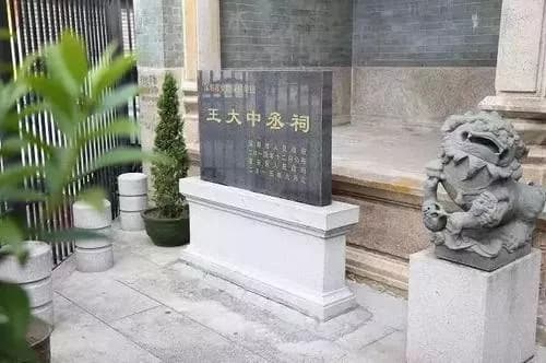 王大中丞祠