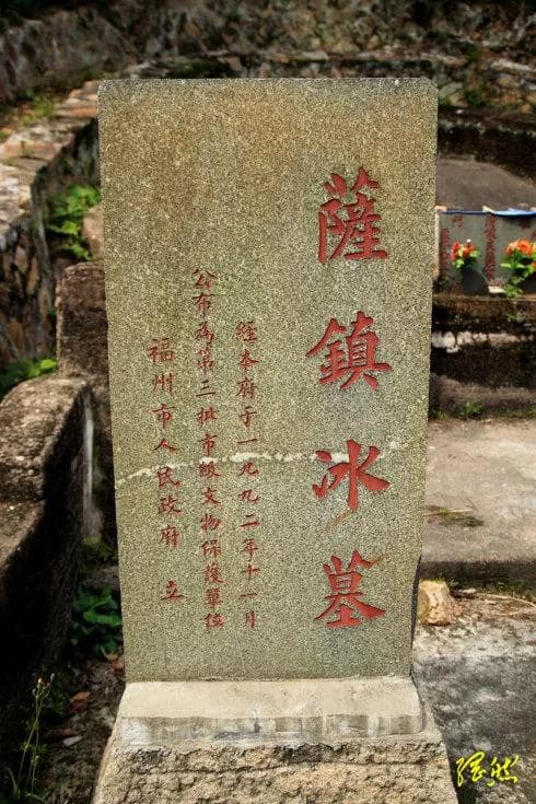 萨镇冰墓