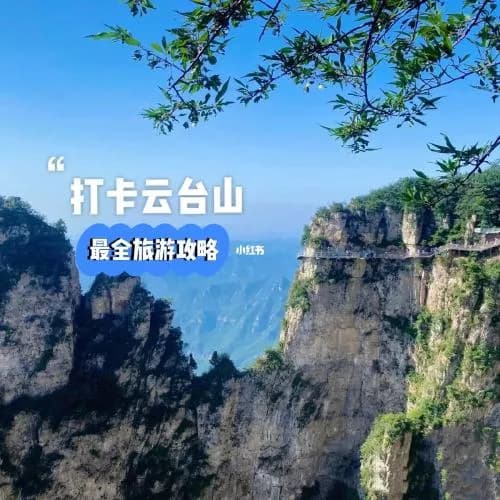 秦安云台山