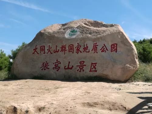 大同火山群国家地质公园