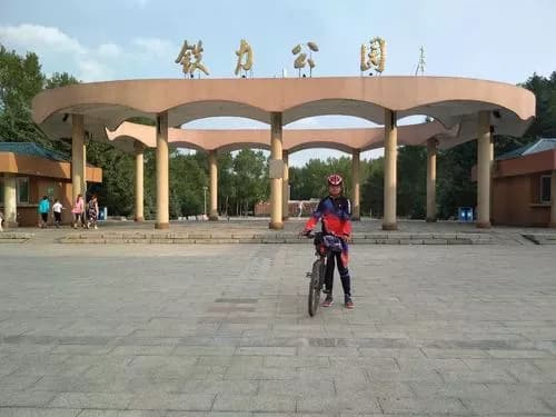 铁力公园