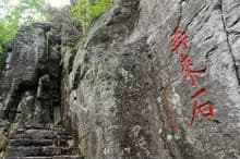 硖山口《慰农亭》及摩崖石刻