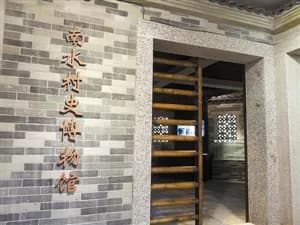 南水村史博物馆