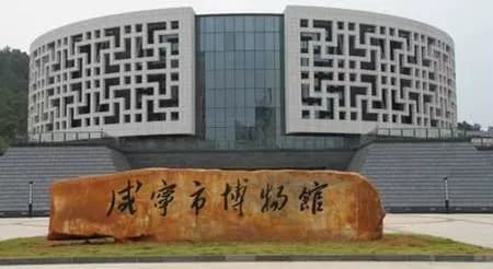 咸宁市博物馆