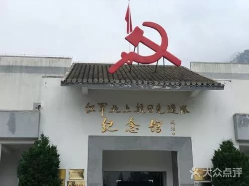 红军北上抗日先遣队指挥部旧址