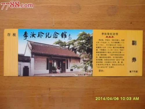 李汝珍故居