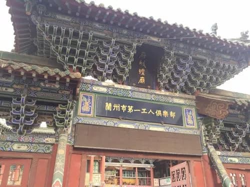 兰州府城隍庙