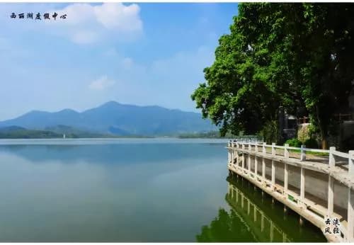 西丽湖度假村