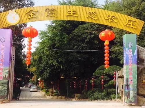 南安金霞休闲农庄