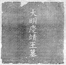 朱梓墓