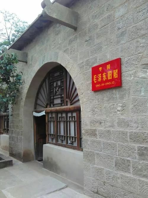 枣园中央医务所旧址