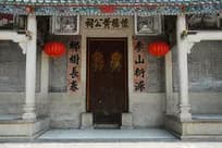 上沙怀德黄公祠
