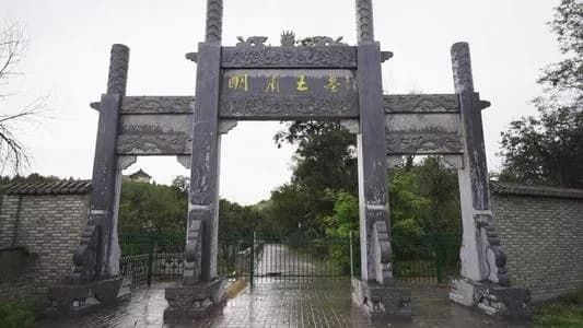 明肃王墓