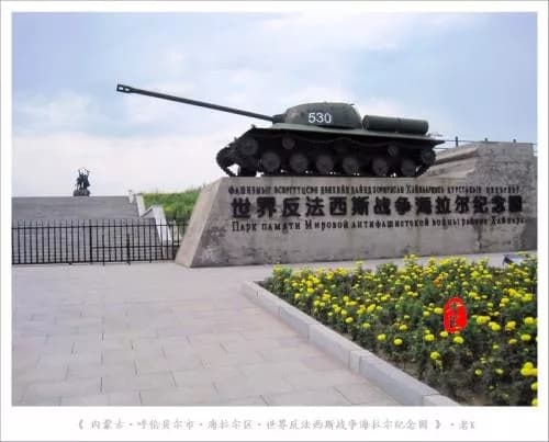 海拉尔纪念园