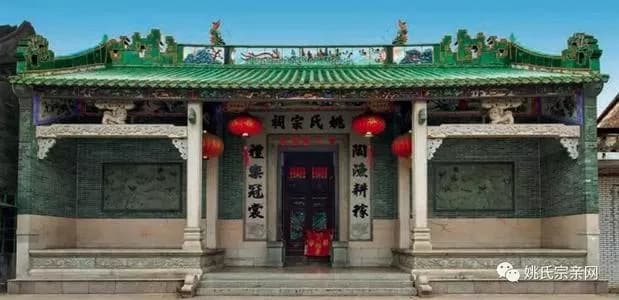 古溪姚氏宗祠