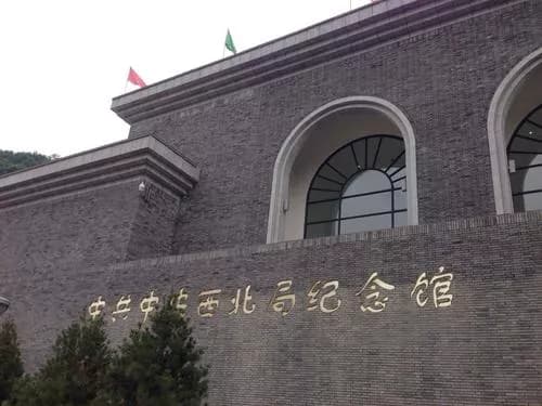 西北党校旧址