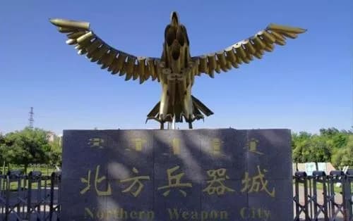 北方兵器工业城