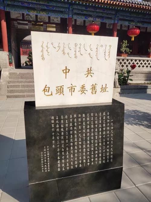 中共包头市委旧址