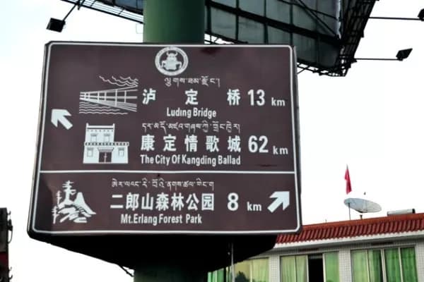 新都桥景区