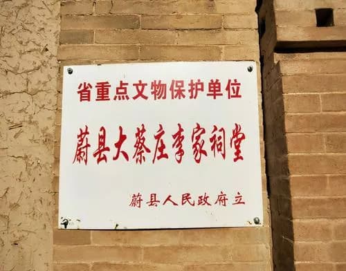 蔚县大蔡庄李家祠堂