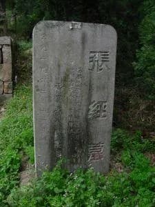 张经墓