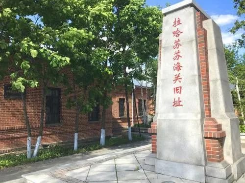 拉哈苏苏海关旧址