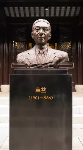 章益故居