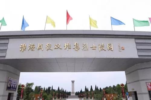 淮海战役双堆集战场旧址