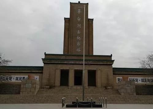 阳泉市革命烈士纪念馆