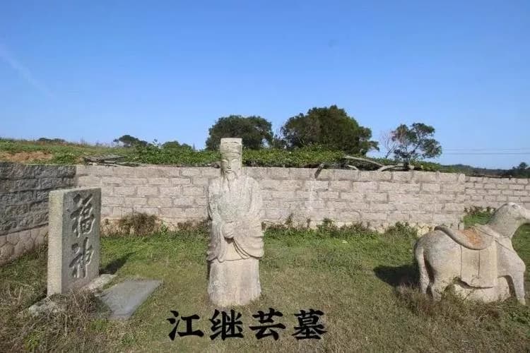 江继芸墓