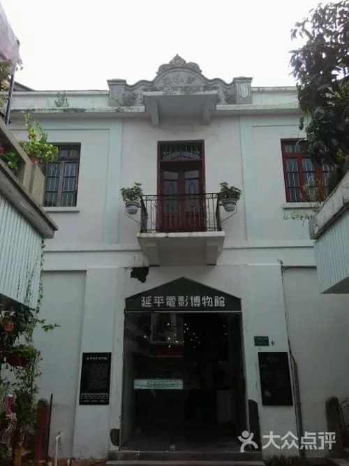 鼓浪屿延平戏院