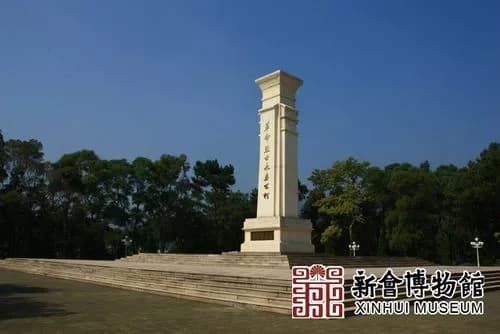 新会革命烈士纪念碑