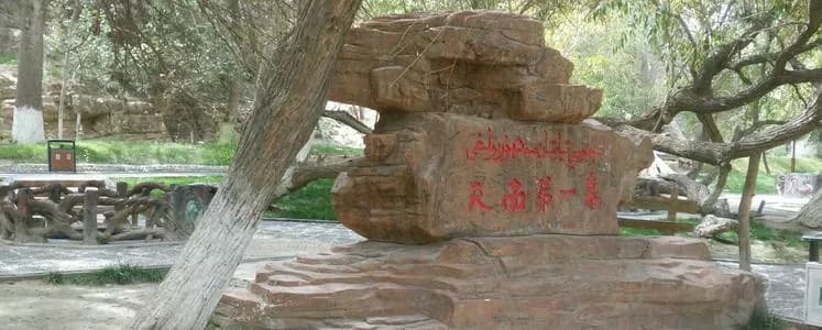 天南第一泉