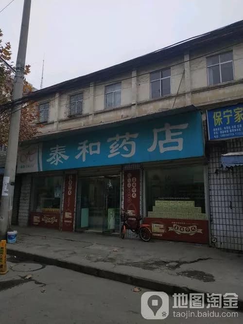生泰和中药店旧址