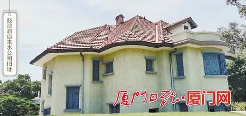 鼓浪屿自来水公司旧址