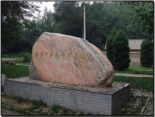 延安中央社会部旧址