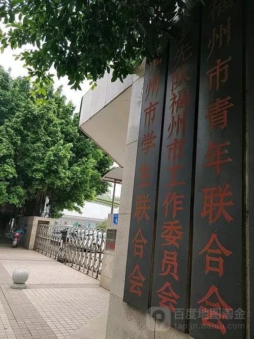 福建学生联合会旧址