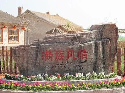 大庆九道沟满族风情园