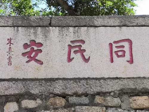 同民安关隘