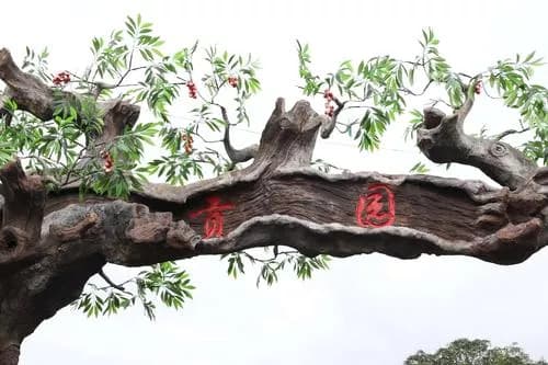 贡园