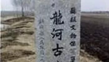 龙河城址