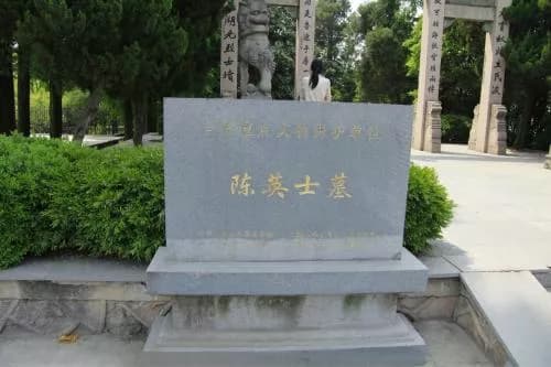 陈英烈士墓