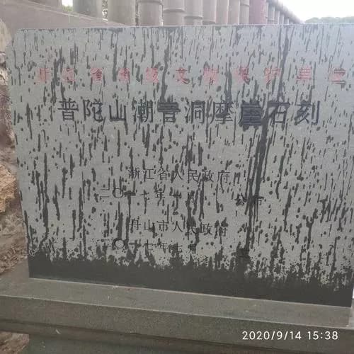 普陀山潮音洞摩崖石刻