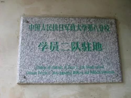 中国人民抗日军政大学旧址