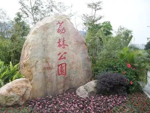 深圳荔林公园