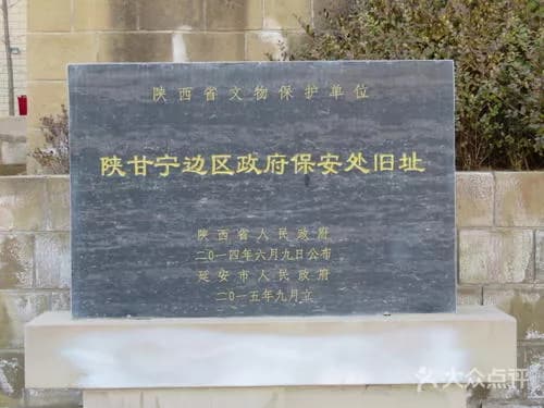 陕甘宁边区政府保安处旧址