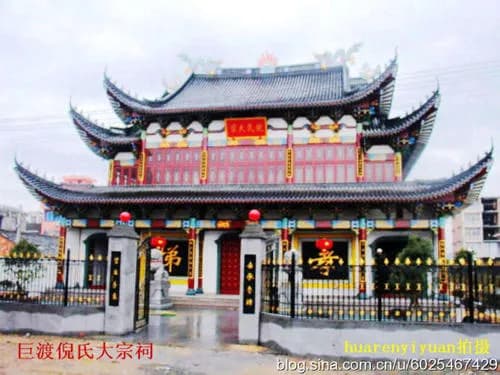 倪氏宗祠