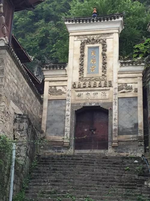 悠远天后宫